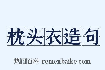 枕头衣造句是什么意思的图片